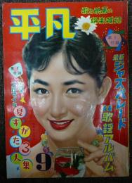 平凡　1957年（昭和32年）9月号　第13巻第12号