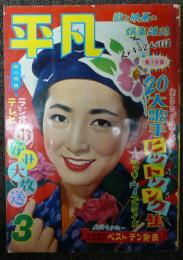 平凡　1958年（昭和33年）3月号　第14巻第4号