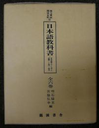 日本語教科書　日本の英領マラヤ・シンガポール占領期（1941～45）　全6巻揃い　南方軍政関係資料32