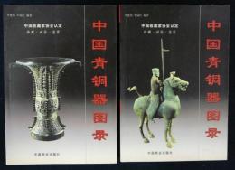 中国青銅器図録　上下2巻揃い　中国收蔵家協会認定