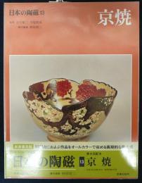 日本の陶磁13　京焼　新装普及版