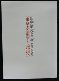 田中清光作品展1995-2000　「東京大空襲」そして「越境へ」