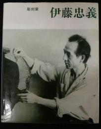 彫刻家　伊藤忠義　1917～1991