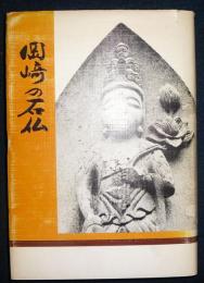 岡崎の石仏