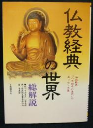 仏教経典の世界　総解説