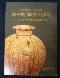 瀬戸焼1300年の歩み　日本六古窯現代作家陶芸展（図録）