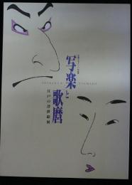 写楽と歌麿　江戸の浮世絵展　写楽デビュー200年記念（図録）