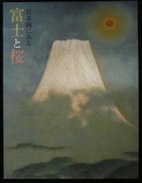 日本画にみる富士と桜(図録)