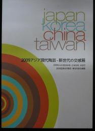 2009アジア現代陶芸　新世代の交感展（図録）
