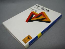 ドイツと日本　国際文化交流論　講談社学術文庫1154