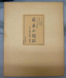 日本の陶磁　第6巻　柿右衛門・鍋島　限定版