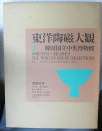 東洋陶磁大観　第2巻　韓国国立中央博物館