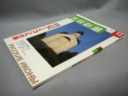 芸術新潮　2003年12月号　特集：ロシア・イコンへの旅