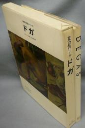 Degas　ドガ　世界の巨匠シリーズ