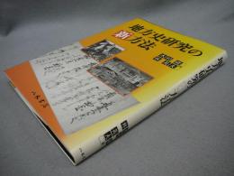 地方史研究の新方法