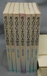 考古学による日本歴史2・5・9・10・12・15・16　7冊