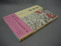 錯、錯、錯!　ツオツオツオ　80年代中国女流文学選1