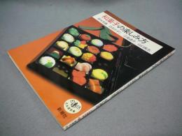 和菓子の楽しみ方　とんぼの本