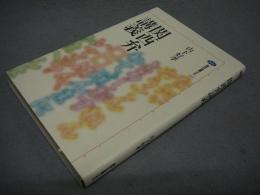 関西弁講義　講談社選書メチエ292