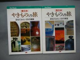 やきものの旅　東日本・西日本　全2冊　JTBキャンブックス