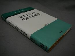 北東アジアと朝鮮半島研究　北東アジア学創成シリーズ　第2巻