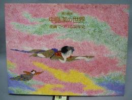 風の画家　中島潔の世界　童画でつづる30年史　2001年記念図録　限定版