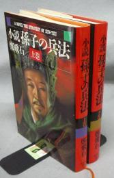 小説　孫子の兵法　上下2巻揃い