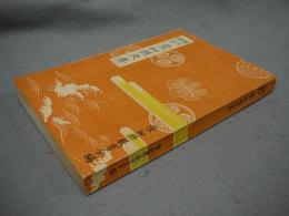 郷土研究　愛知県史要