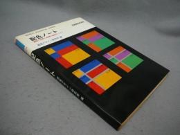 配色ノート　調和の原則と400組の配色サンプル　Design Handbook Series