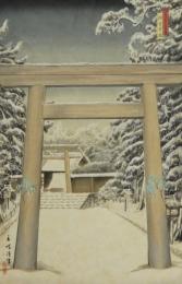 朝見香城木版画『神宮雪旦』