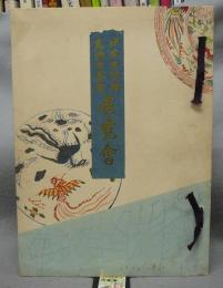 日本古陶磁・支那古美術展覧会　「日本陶磁器名工略伝」付