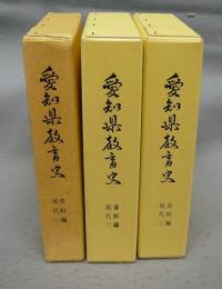 愛知県教育史　資料編　現代1～3　全3冊