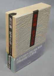 池田彌三郎著作集　第5巻　身辺の民俗と文学