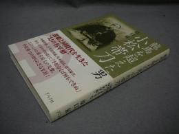 龍馬を超えた男　小松帯刀