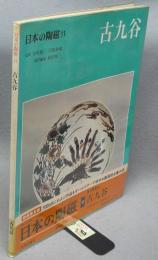日本の陶磁11　古九谷　新装普及版