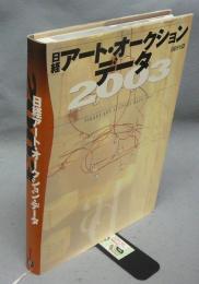 日経アート・オークションデータ2003