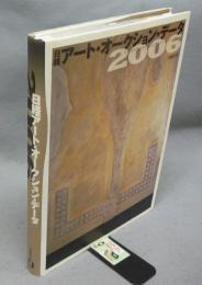 日経アート・オークションデータ2006