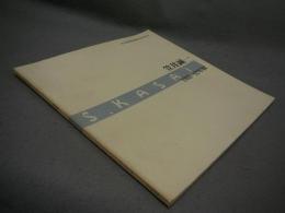笠井誠一　1960-1992年展　名古屋画廊創業50周年記念（図録）