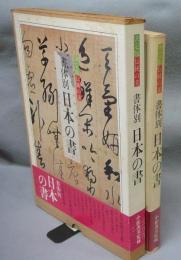 決定版伝統の美　書体別　日本の書