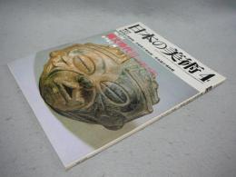 日本の美術191　縄文時代3（後期・晩期）