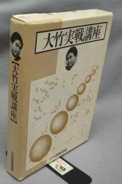 大竹実戦講座　全8冊揃い　テキスト7冊+ガイドブック1冊