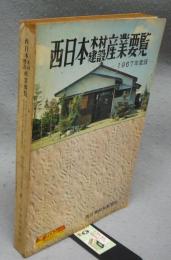 西日本木材建設産業要覧　1967年度版