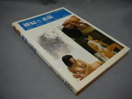 裸婦と素描　みみずく・アートシリーズ