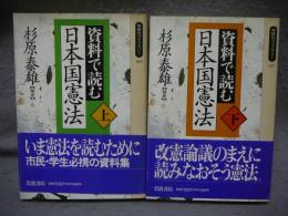 資料で読む日本国憲法　上下2巻揃い 　同時代ライブラリー 183・187
