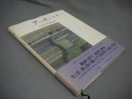 大地とともに　宮廻正明画文集