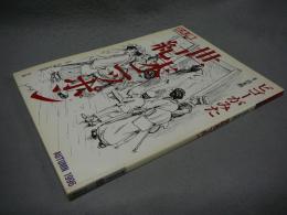 別冊太陽　日本のこころ95　ビゴーがみた世紀末ニッポン