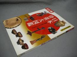別冊太陽　骨董をたのしむ22　蒐集を始まる人のための日本骨董大図鑑