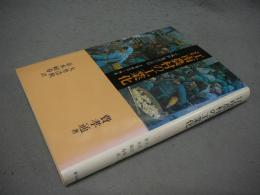 江南農村の工業化　"小城鎮"建設の記録　1983～84　研文選書39