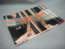 別冊太陽　日本のこころ85　シルクロードの染織と技法