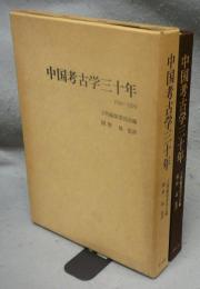 中国考古学三十年　1949-1979